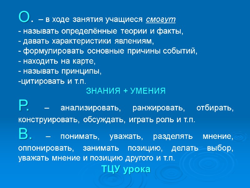 О. – в ходе занятия учащиеся смогут - называть определённые теории и факты, - О. – в ходе занятия учащиеся смогут - называть определённые теории и факты, -